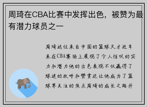 周琦在CBA比赛中发挥出色，被赞为最有潜力球员之一