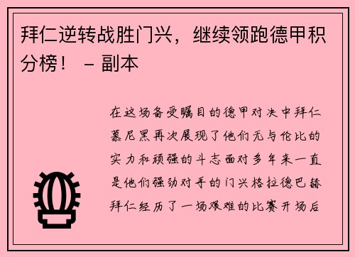 拜仁逆转战胜门兴，继续领跑德甲积分榜！ - 副本