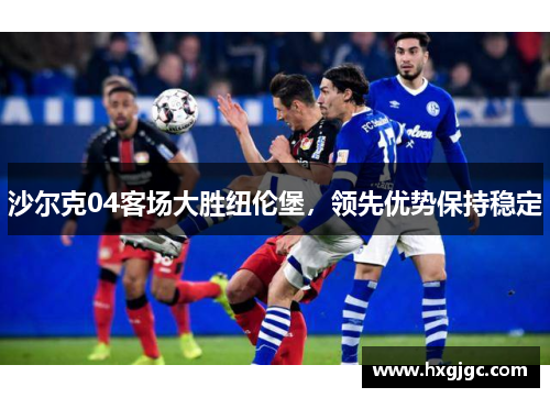 沙尔克04客场大胜纽伦堡，领先优势保持稳定