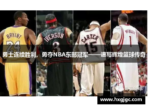 勇士连续胜利，勇夺NBA东部冠军——谱写辉煌篮球传奇