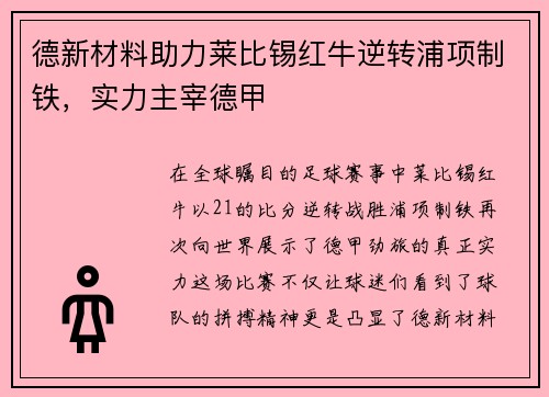 德新材料助力莱比锡红牛逆转浦项制铁，实力主宰德甲