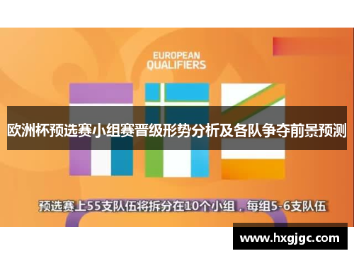 欧洲杯预选赛小组赛晋级形势分析及各队争夺前景预测