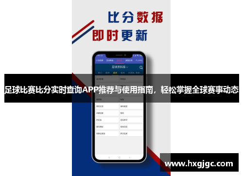 足球比赛比分实时查询APP推荐与使用指南，轻松掌握全球赛事动态